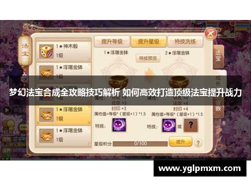 梦幻法宝合成全攻略技巧解析 如何高效打造顶级法宝提升战力