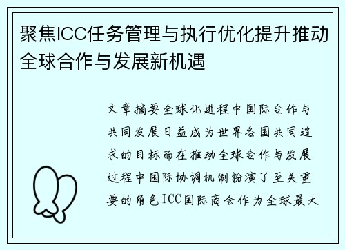 聚焦ICC任务管理与执行优化提升推动全球合作与发展新机遇
