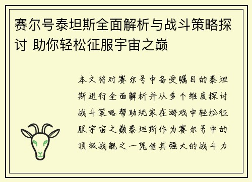 赛尔号泰坦斯全面解析与战斗策略探讨 助你轻松征服宇宙之巅