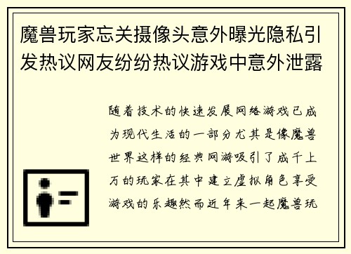 魔兽玩家忘关摄像头意外曝光隐私引发热议网友纷纷热议游戏中意外泄露个人生活