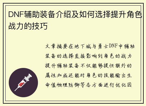 DNF辅助装备介绍及如何选择提升角色战力的技巧