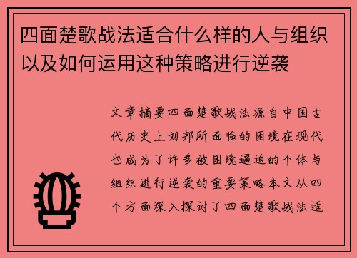 四面楚歌战法适合什么样的人与组织以及如何运用这种策略进行逆袭