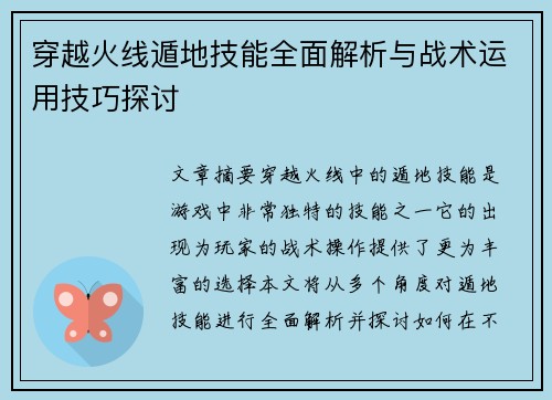 穿越火线遁地技能全面解析与战术运用技巧探讨