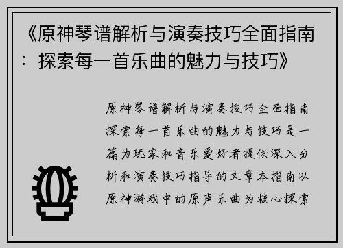 《原神琴谱解析与演奏技巧全面指南：探索每一首乐曲的魅力与技巧》