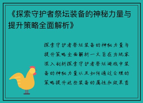 《探索守护者祭坛装备的神秘力量与提升策略全面解析》