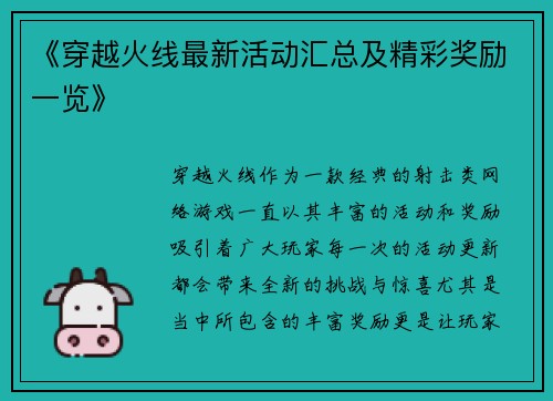 《穿越火线最新活动汇总及精彩奖励一览》