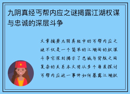 九阴真经丐帮内应之谜揭露江湖权谋与忠诚的深层斗争