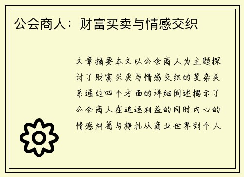 公会商人：财富买卖与情感交织
