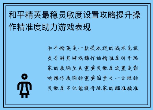 和平精英最稳灵敏度设置攻略提升操作精准度助力游戏表现