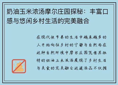 奶油玉米浓汤摩尔庄园探秘：丰富口感与悠闲乡村生活的完美融合
