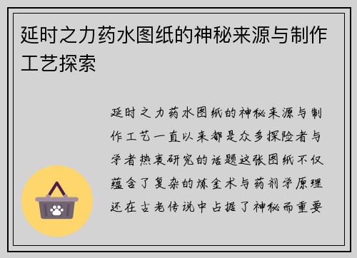 延时之力药水图纸的神秘来源与制作工艺探索