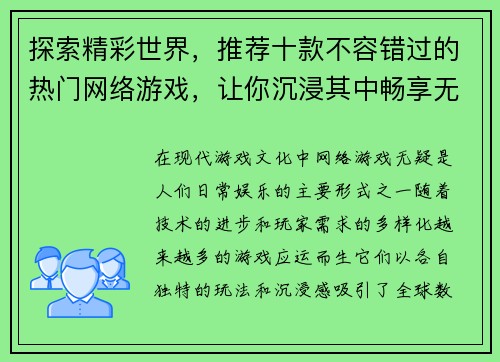 探索精彩世界，推荐十款不容错过的热门网络游戏，让你沉浸其中畅享无限乐趣