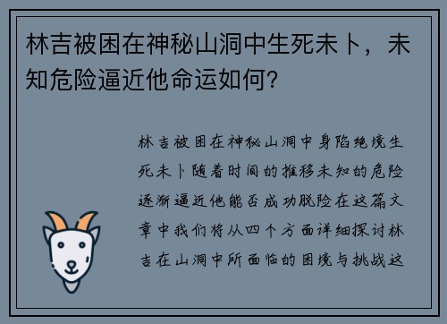 林吉被困在神秘山洞中生死未卜，未知危险逼近他命运如何？