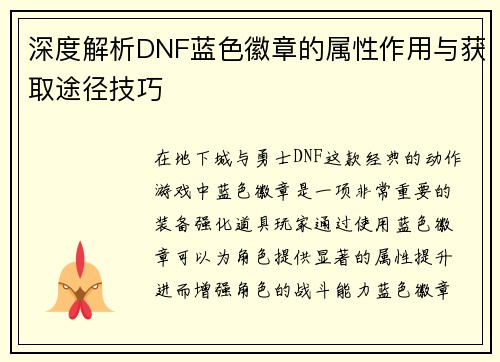 深度解析DNF蓝色徽章的属性作用与获取途径技巧