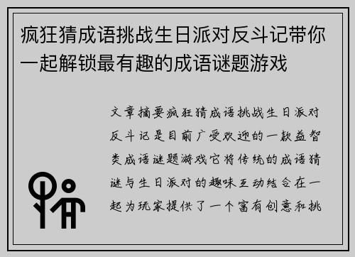 疯狂猜成语挑战生日派对反斗记带你一起解锁最有趣的成语谜题游戏