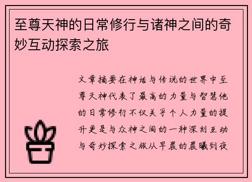 至尊天神的日常修行与诸神之间的奇妙互动探索之旅
