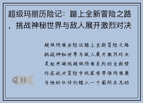 超级玛丽历险记：踏上全新冒险之路，挑战神秘世界与敌人展开激烈对决
