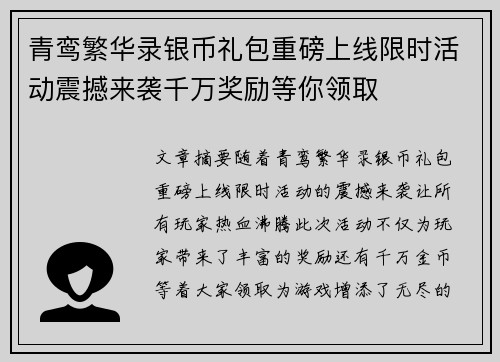 青鸾繁华录银币礼包重磅上线限时活动震撼来袭千万奖励等你领取