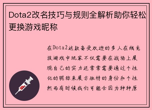 Dota2改名技巧与规则全解析助你轻松更换游戏昵称