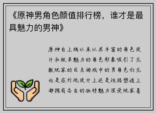 《原神男角色颜值排行榜，谁才是最具魅力的男神》