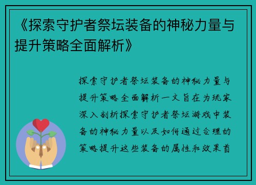 《探索守护者祭坛装备的神秘力量与提升策略全面解析》