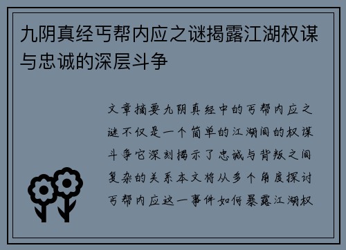 九阴真经丐帮内应之谜揭露江湖权谋与忠诚的深层斗争