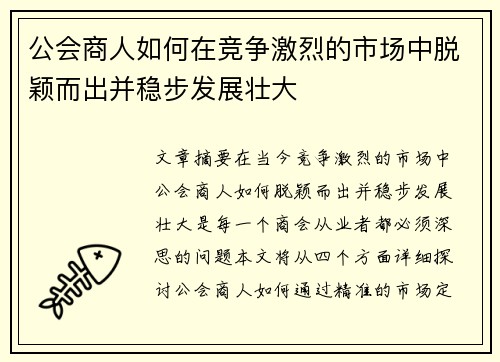 公会商人如何在竞争激烈的市场中脱颖而出并稳步发展壮大