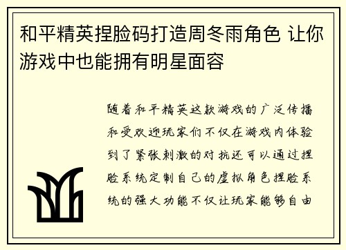 和平精英捏脸码打造周冬雨角色 让你游戏中也能拥有明星面容