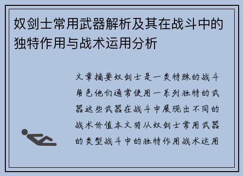 奴剑士常用武器解析及其在战斗中的独特作用与战术运用分析