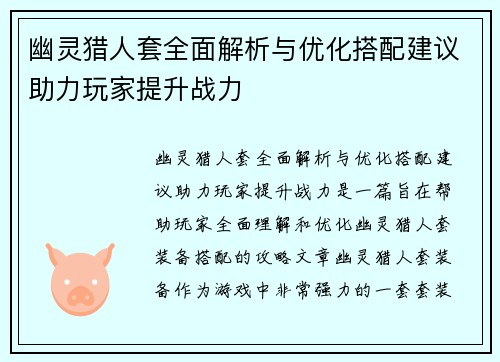 幽灵猎人套全面解析与优化搭配建议助力玩家提升战力
