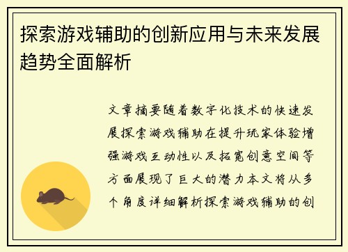 探索游戏辅助的创新应用与未来发展趋势全面解析