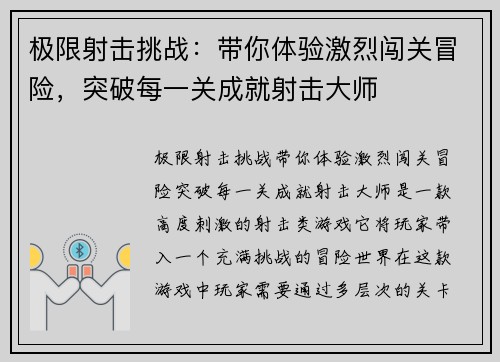 极限射击挑战：带你体验激烈闯关冒险，突破每一关成就射击大师