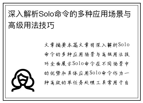 深入解析Solo命令的多种应用场景与高级用法技巧