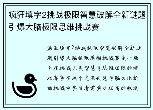 疯狂填字2挑战极限智慧破解全新谜题引爆大脑极限思维挑战赛