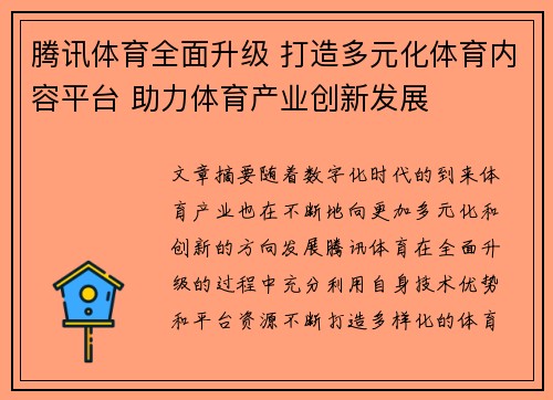 腾讯体育全面升级 打造多元化体育内容平台 助力体育产业创新发展