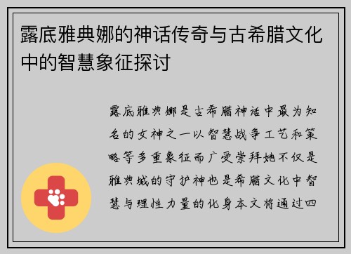 露底雅典娜的神话传奇与古希腊文化中的智慧象征探讨