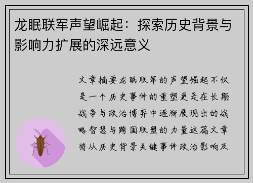 龙眠联军声望崛起：探索历史背景与影响力扩展的深远意义