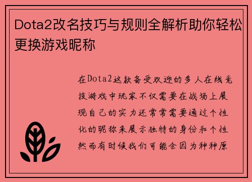 Dota2改名技巧与规则全解析助你轻松更换游戏昵称