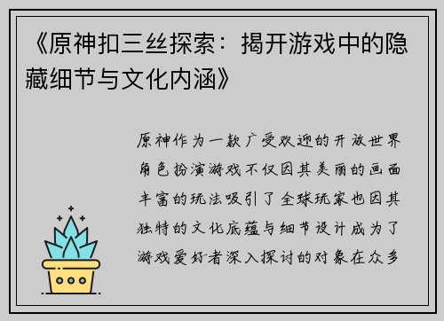 《原神扣三丝探索：揭开游戏中的隐藏细节与文化内涵》