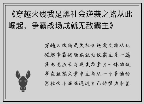 《穿越火线我是黑社会逆袭之路从此崛起，争霸战场成就无敌霸主》