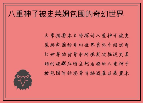 八重神子被史莱姆包围的奇幻世界