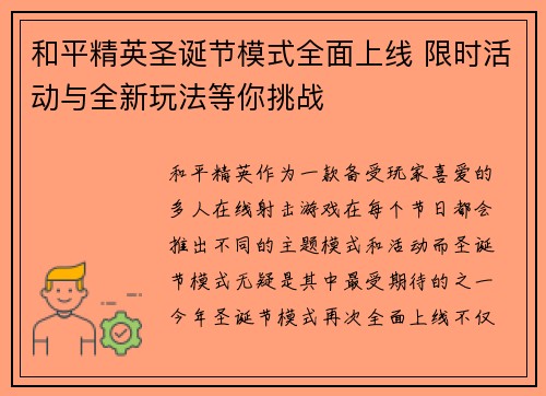 和平精英圣诞节模式全面上线 限时活动与全新玩法等你挑战