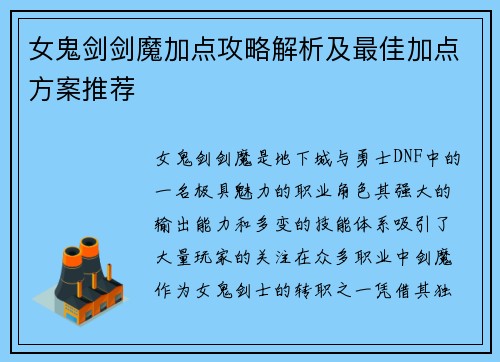 女鬼剑剑魔加点攻略解析及最佳加点方案推荐
