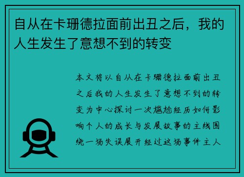 自从在卡珊德拉面前出丑之后，我的人生发生了意想不到的转变