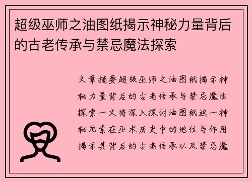 超级巫师之油图纸揭示神秘力量背后的古老传承与禁忌魔法探索