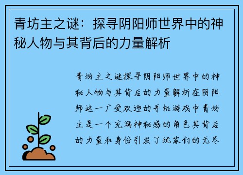 青坊主之谜：探寻阴阳师世界中的神秘人物与其背后的力量解析