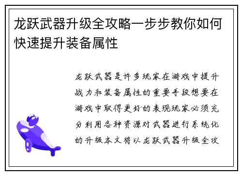 龙跃武器升级全攻略一步步教你如何快速提升装备属性