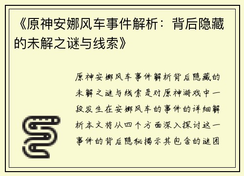 《原神安娜风车事件解析：背后隐藏的未解之谜与线索》