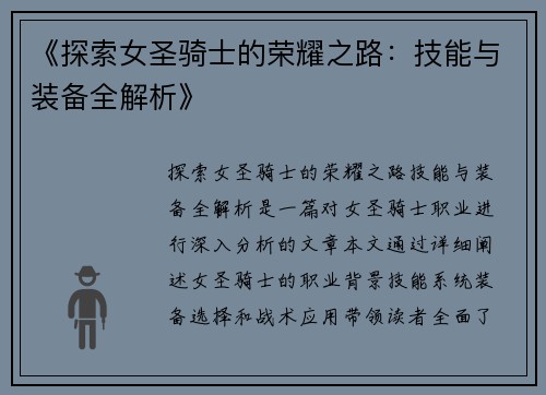 《探索女圣骑士的荣耀之路：技能与装备全解析》