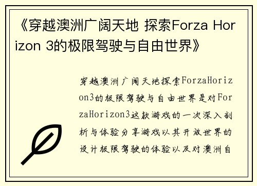 《穿越澳洲广阔天地 探索Forza Horizon 3的极限驾驶与自由世界》